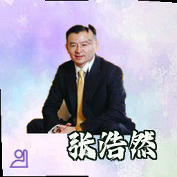 张浩然