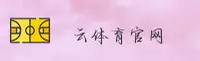 云体育(YUNTIYU)官方网站 - 官方正版下载