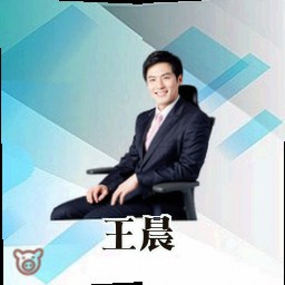 王晨