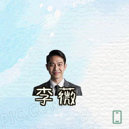 李薇